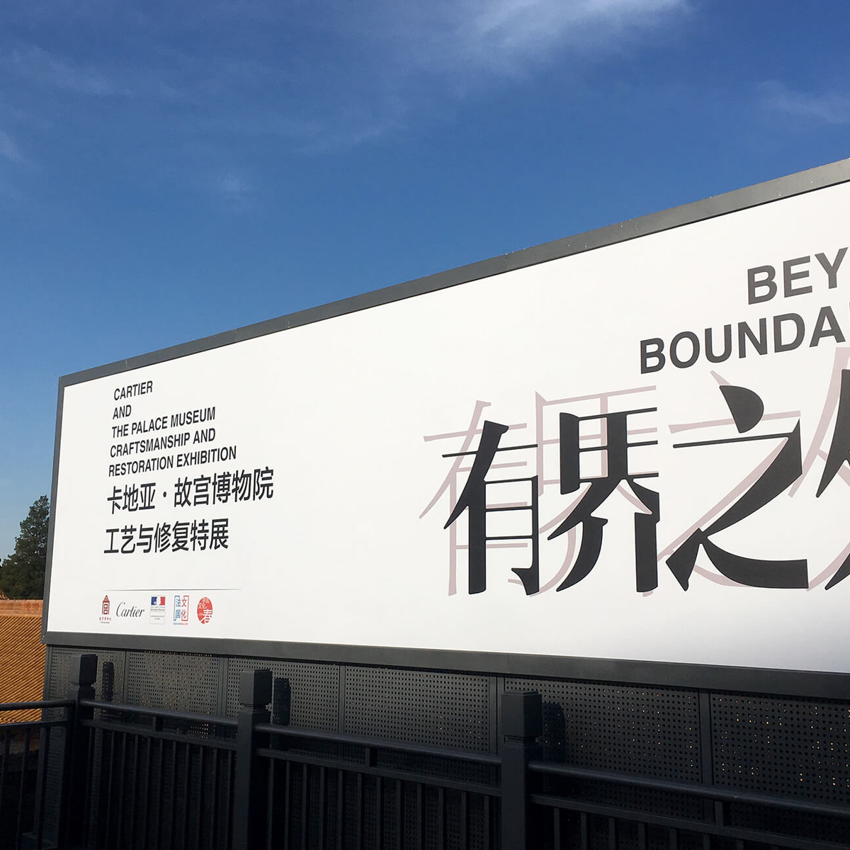 The exhibition Beyond Boundaries: Cartier and The Palace Museum Craftsmanship and Restoration Exhibition in the Palace Museum in Beijing © Shining ZHU